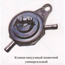 клапан вакуумный подвесной 2 вывода